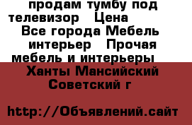 продам тумбу под телевизор › Цена ­ 1 500 - Все города Мебель, интерьер » Прочая мебель и интерьеры   . Ханты-Мансийский,Советский г.